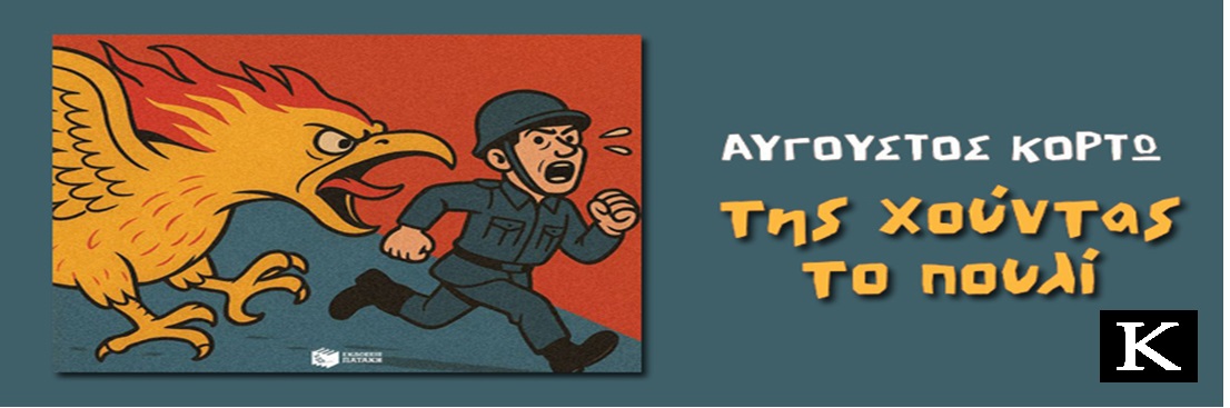 ΤΗΣ ΧΟΥΝΤΑΣ ΤΟ ΠΟΥΛΙ - ΚΟΡΤΩ