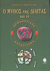 Ο ΜΥΘΟΣ ΤΗΣ ΔΙΑΙΤΑΣ ΚΑΙ ΤΟ ΟΡΘΟΜΟΡΙΑΚΟ ΑΔΥΝΑΤΙΣΜΑ