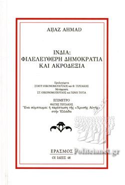 ΙΝΔΙΑ: ΦΙΛΕΛΕΥΘΕΡΗ ΔΗΜΟΚΡΑΤΙΑ ΚΑΙ ΑΚΡΟΔΕΞΙΑ
