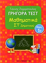 ΓΡΗΓΟΡΑ ΤΕΣΤ ΜΑΘΗΜΑΤΙΚΑ ΣΤ' ΔΗΜΟΤΙΚΟΥ ΜΕΡΟΣ 1o