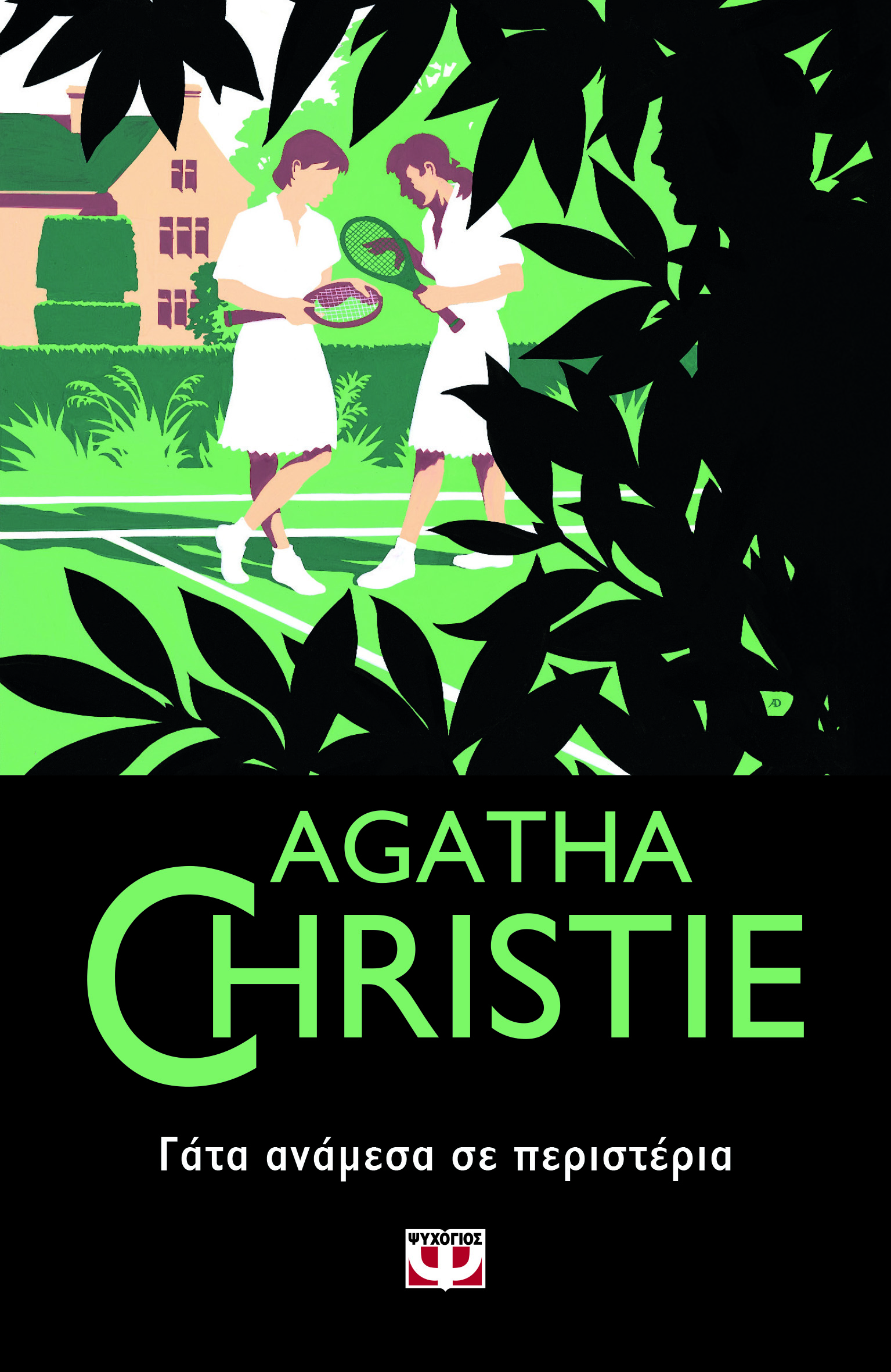 AGATHA CHRISTIE: ΓΑΤΑ ΑΝΑΜΕΣΑ ΣΕ ΠΕΡΙΣΤΕΡΙΑ