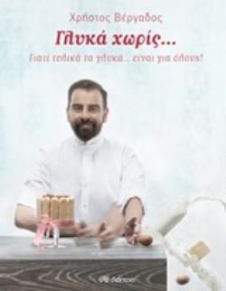 ΓΛΥΚΑ ΧΩΡΙΣ... ΓΙΑΤΙ ΤΕΛΙΚΑ ΤΑ ΓΛΥΚΑ... ΕΙΝΑΙ ΓΙΑ ΟΛΟΥΣ!