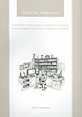 Η ΦΩΤΟΓΡΑΦΙΑ ΣΤΗΝ ΨΗΦΙΑΚΗ ΕΠΟΧΗ ΜΕ ΤΗ ΦΩΤΟΓΡΑΦΙΚΗ ΜΗΧΑΝΗ ΚΑΙ ΤΟΝ ΗΛΕΚΤΡΟΝΙΚΟ ΥΠΟΛΟΓΙΣΤΗ