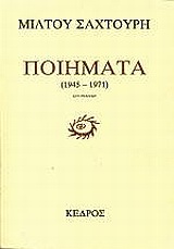 ΠΟΙΗΜΑΤΑ 1945-1971 6Η ΕΚΔΟΣΗ