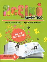ΜΑΘΗΤΙΚΟ ΛΕΞΙΚΟ ΓΙΑ ΤΟ ΔΗΜΟΤΙΚΟ