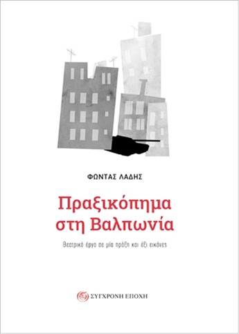 ΠΡΑΞΙΚΟΠΗΜΑ ΣΤΗ ΒΑΛΠΩΝΙΑ