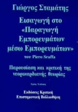 ΕΙΣΑΓΩΓΗ ΣΤΟ "ΠΑΡΑΓΩΓΗ ΕΜΠΟΡΕΥΜΑΤΩΝ ΜΕΣΩ ΕΜΠΟΡΕΥΜΑΤΩΝ" ΤΟΥ PIERO SRAFFA ΠΑΡΟΥΣΙΑΣΗ ΚΑΙ ΚΡΙΤΙΚΗ ΤΗΣ Ν