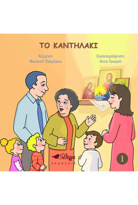 ΤΟ ΚΑΝΤΗΛΑΚΙ