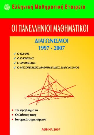 ΟΙ ΠΑΝΕΛΛΗΝΙΟΙ ΜΑΘΗΜΑΤΙΚΟΙ ΔΙΑΓΩΝΙΣΜΟΙ 1997-2007