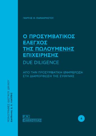 Ο ΠΡΟΣΥΜΒΑΤΙΚΟΣ ΕΛΕΓΧΟΣ ΤΗΣ ΠΩΛΟΥΜΕΝΗΣ ΕΠΙΧΕΙΡΗΣΗΣ