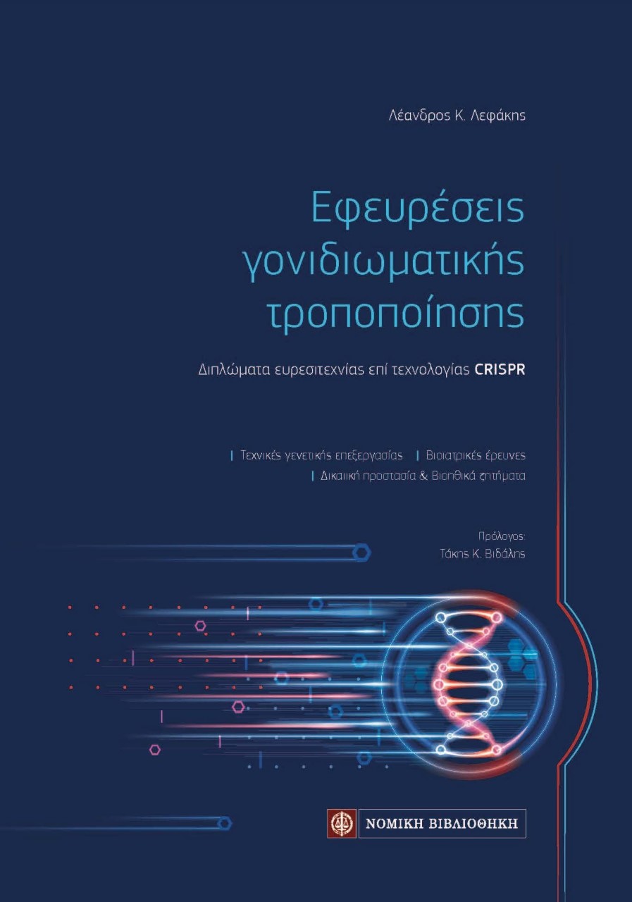 ΕΦΕΥΡΕΣΕΙΣ ΓΟΝΙΔΙΩΜΑΤΙΚΗΣ ΤΡΟΠΟΠΟΙΗΣΗΣ ΔΙΠΛΩΜΑΤΑ ΕΥΡΕΣΙΤΕΧΝΙΑΣ ΕΠΙ ΤΕΧΝΟΛΟΓΙΑΣ CRISPR