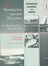 Η ΘΕΣΣΑΛΟΝΙΚΗ ΠΡΙΝ ΑΠΟ 100 ΧΡΟΝΙΑ ΤΟΜΟΣ Α