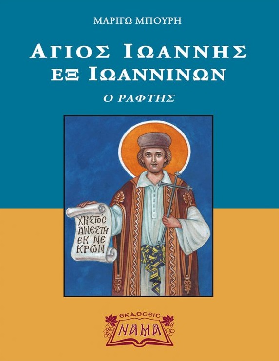 ΑΓΙΟΣ ΙΩΑΝΝΗΣ ΕΞ ΙΩΑΝΝΙΝΩΝ – Ο ΡΑΦΤΗΣ