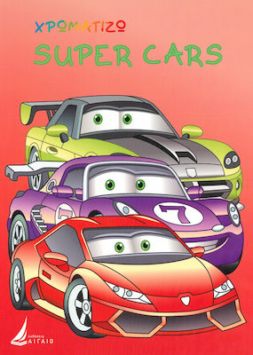 ΧΡΩΜΑΤΙΖΩ: SUPER CARS