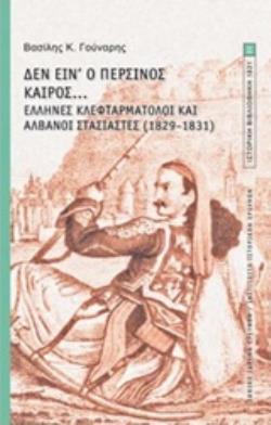 ΔΕΝ ΕΙΝ' Ο ΠΕΡΣΙΝΟΣ ΚΑΙΡΟΣ... ΕΛΛΗΝΕΣ ΚΛΕΦΤΑΡΜΑΤΟΛΟΙ ΚΑΙ ΑΛΒΑΝΟΙ ΣΤΑΣΙΑΣΤΕΣ (1829-1831)