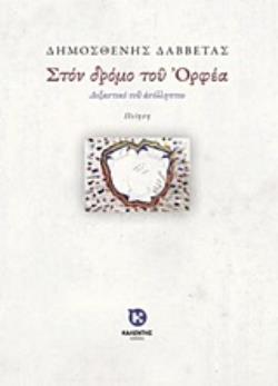 ΣΤΟΝ ΔΡΟΜΟ ΤΟΥ ΟΡΦΕΑ ΔΟΞΑΣΤΙΚΟ ΤΟΥ ΑΣΥΛΛΗΠΤΟΥ