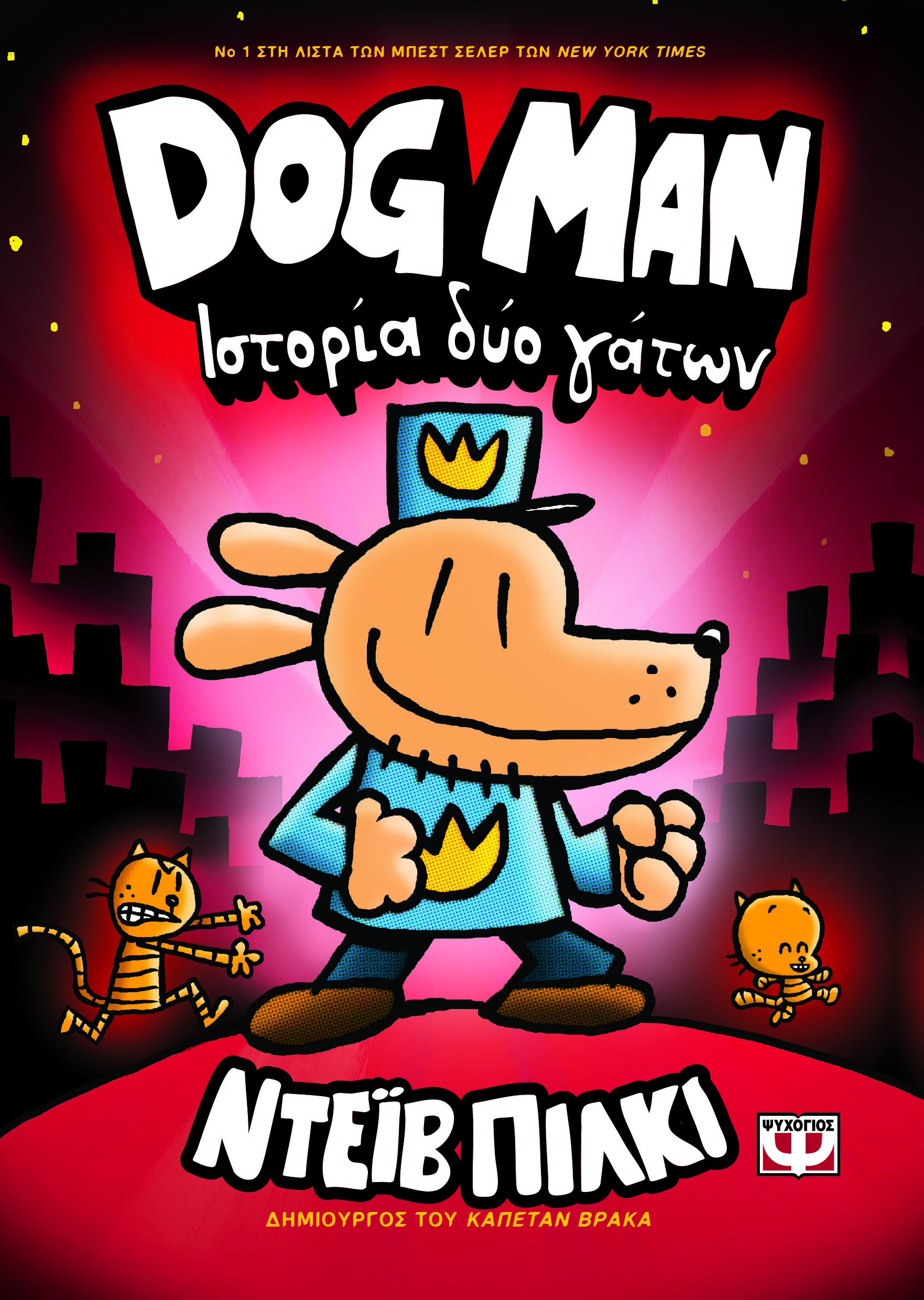 DOG MAN 3 - ΣΤΟΡΙΑ ΔΥΟ ΓΑΤΩΝ