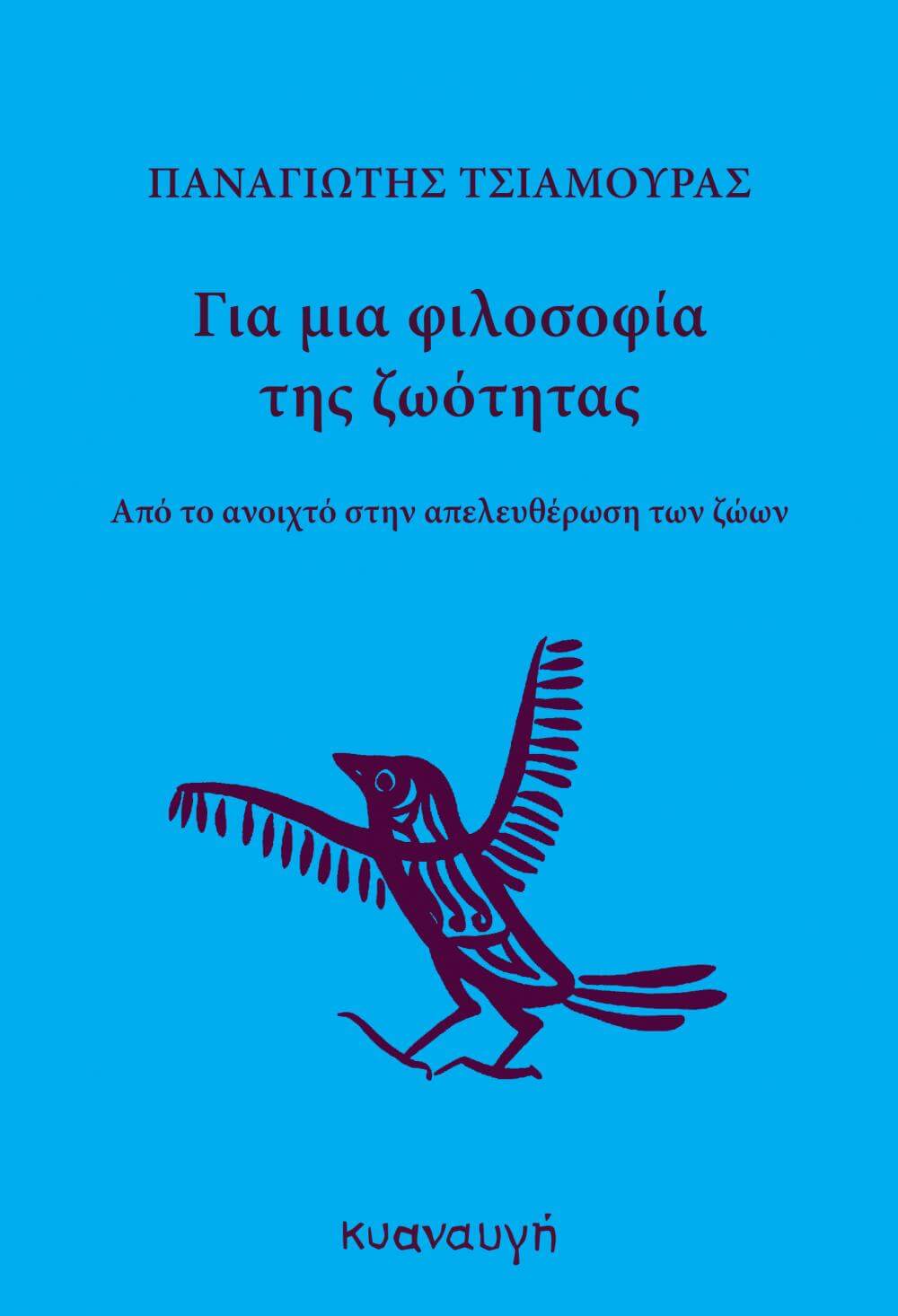 ΓΙΑ ΜΙΑ ΦΙΛΟΣΟΦΙΑ ΤΗΣ ΖΩΟΤΗΤΑΣ : ΑΠΟ ΤΟ ΑΝΟΙΧΤΟ ΣΤΗΝ ΑΠΕΛΕΥΘΕΡΩΣΗ ΤΩΝ ΖΩΩΝ