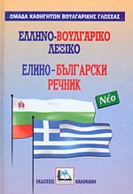 ΕΛΛΗΝΟΒΟΥΛΓΑΡΙΚΟ ΛΕΞΙΚΟ