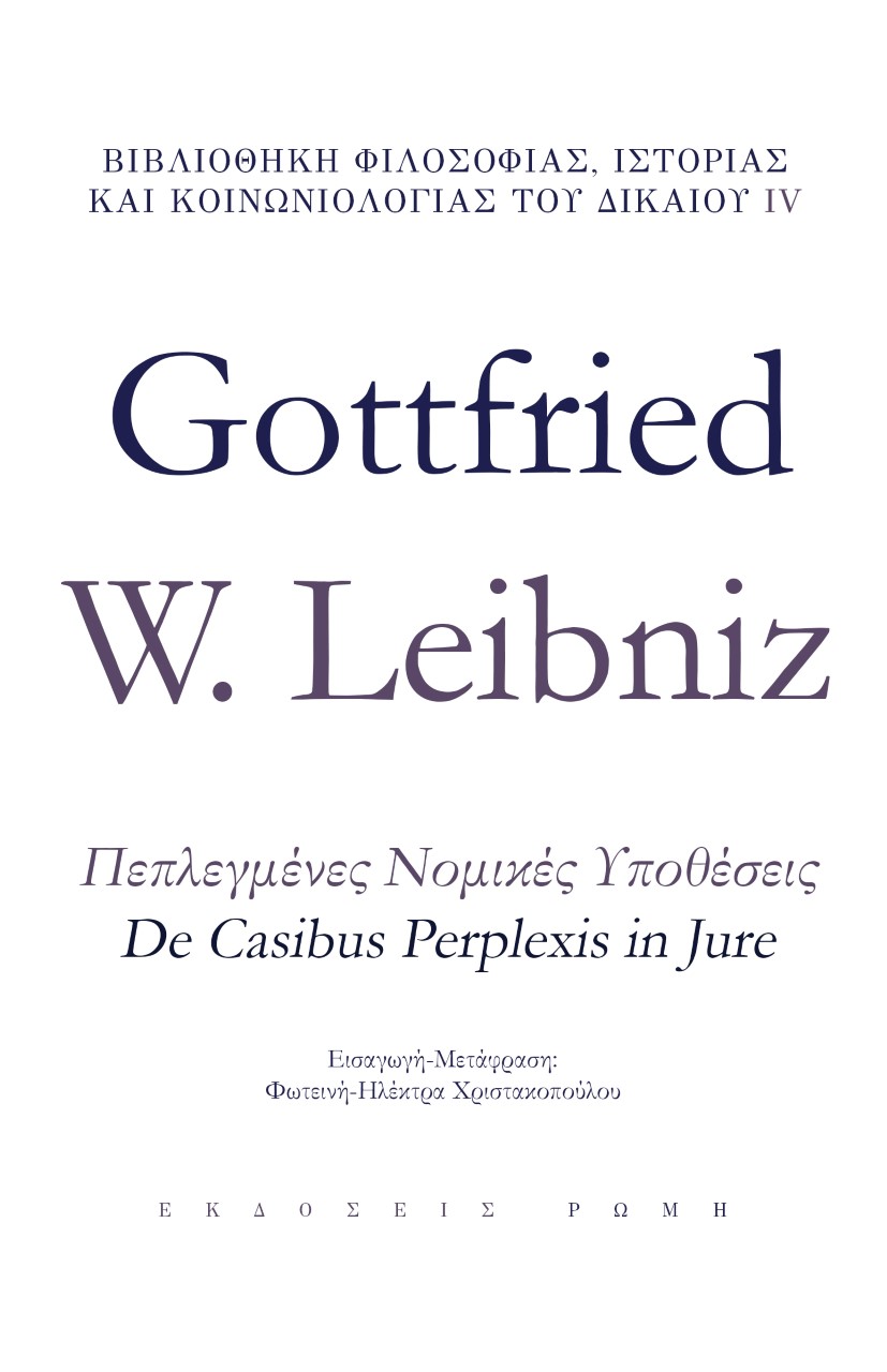 ΠΕΠΛΕΓΜΕΝΕΣ ΝΟΜΙΚΕΣ ΥΠΟΘΕΣΕΙΣ