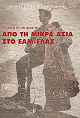 ΑΠΟ ΤΗ ΜΙΚΡΑ ΑΣΙΑ ΣΤΟ ΕΑΜ-ΕΛΑΣ ΘΕΟΔΟΣΗΣ ΜΠΑΓΙΑΤΗΣ