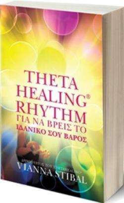 THETAHEALING RHYTHM ΓΙΑ ΝΑ ΒΡΕΙΣ ΤΟ ΙΔΑΝΙΚΟ ΣΟΥ ΒΑΡΟΣ