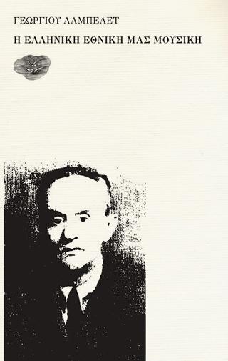 Η ΕΛΛΗΝΙΚΗ ΕΘΝΙΚΗ ΜΑΣ ΜΟΥΣΙΚΗ