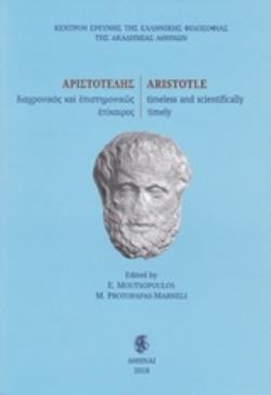 ΑΡΙΣΤΟΤΕΛΗΣ, ΔΙΑΧΡΟΝΙΚΟΣ ΚΑΙ ΕΠΙΣΤΗΜΟΝΙΚΩΣ ΕΠΙΚΑΙΡΟΣ ΚΕΝΤΡΟΝ ΕΡΕΥΝΗΣ ΤΗΣ ΕΛΛΗΝΙΚΗΣ ΦΙΛΟΣΟΦΙΑΣ