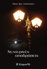 ΝΥΧΤΕΡΙΝΕΣ ΑΠΟΔΡΑΣΕΙΣ