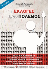 ΕΚΛΟΓΕΣ ΙΣΟΝ ΠΟΛΕΜΟΣ