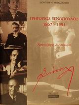 ΓΡΗΓΟΡΙΟΣ ΞΕΝΟΠΟΥΛΟΣ 1867-1951 ΧΡΟΝΟΛΟΓΙΟ ΚΑΙ ΛΕΥΚΩΜΑ ΠΡΟΣΩΠΑ ΤΟΥ 20ΟΥ ΑΙΩΝΑ