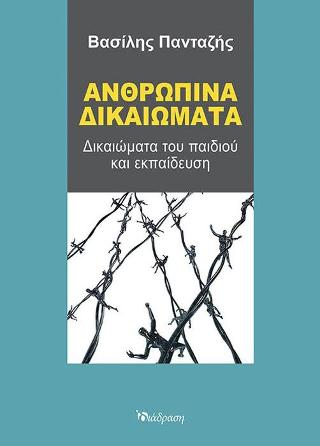 ΑΝΘΡΩΠΙΝΑ ΔΙΚΑΙΩΜΑΤΑ ΔΙΚΑΙΩΜΑΤΑ ΤΟΥ ΠΑΙΔΙΟΥ ΚΑΙ ΕΚΠΑΙΔΕΥΣΗ