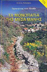 ΤΑ ΜΟΝΟΠΑΤΙΑ ΤΗΣ ΜΕΣΑ ΜΑΝΗΣ 2 ΒΙΒΛΙΑ (ΒΙΒΛΙΟ Α΄: ΓΕΝΙΚΑ ΓΙΑ ΤΗ ΜΕΣΑ ΜΑΝΗ - ΒΙΒΛΙΟ Β΄: ΑΝΑΛΥΤΙΚΕΣ ΠΕΡ