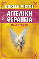 ΑΓΓΕΛΙΚΗ ΘΕΡΑΠΕΙΑ ΤΟ ΠΛΗΡΕΣ ΕΓΧΕΙΡΙΔΙΟ