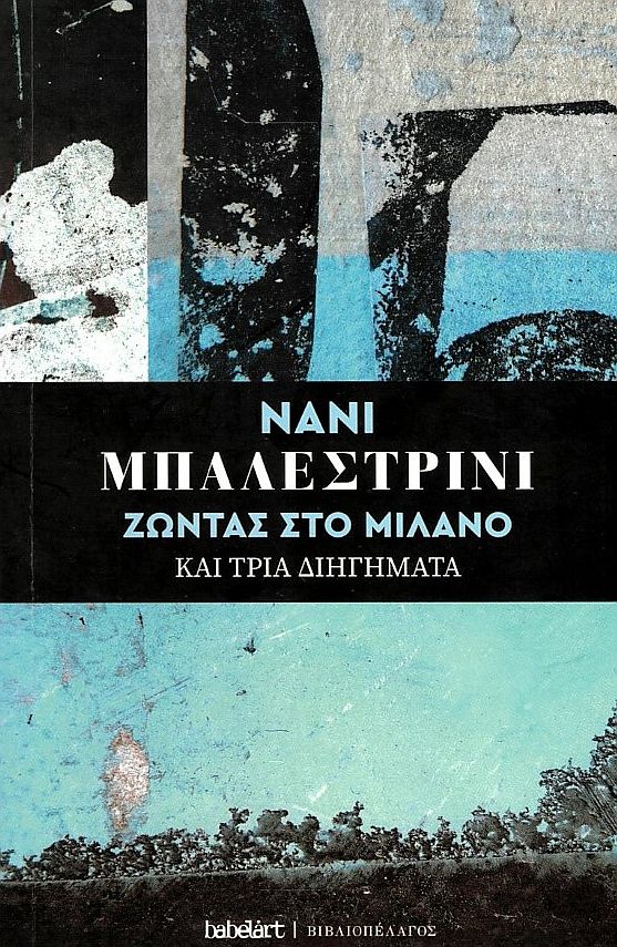 ΖΩΝΤΑΣ ΣΤΟ ΜΙΛΑΝΟ ΚΑΙ ΤΡΙΑ ΔΙΗΓΗΜΑΤΑ