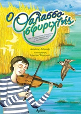 Ο ΘΑΛΑΣΣΟΣΦΥΡΙΧΤΗΣ ΜΙΑ ΣΥΝΑΡΠΑΣΤΙΚΗ ΠΕΡΙΠΕΤΕΙΑ ΣΤΟΝ ΟΝΕΙΡΙΚΟ ΚΟΣΜΟ ΤΗΣ ΛΙΜΝΟΘΑΛΑΣΣΑΣ