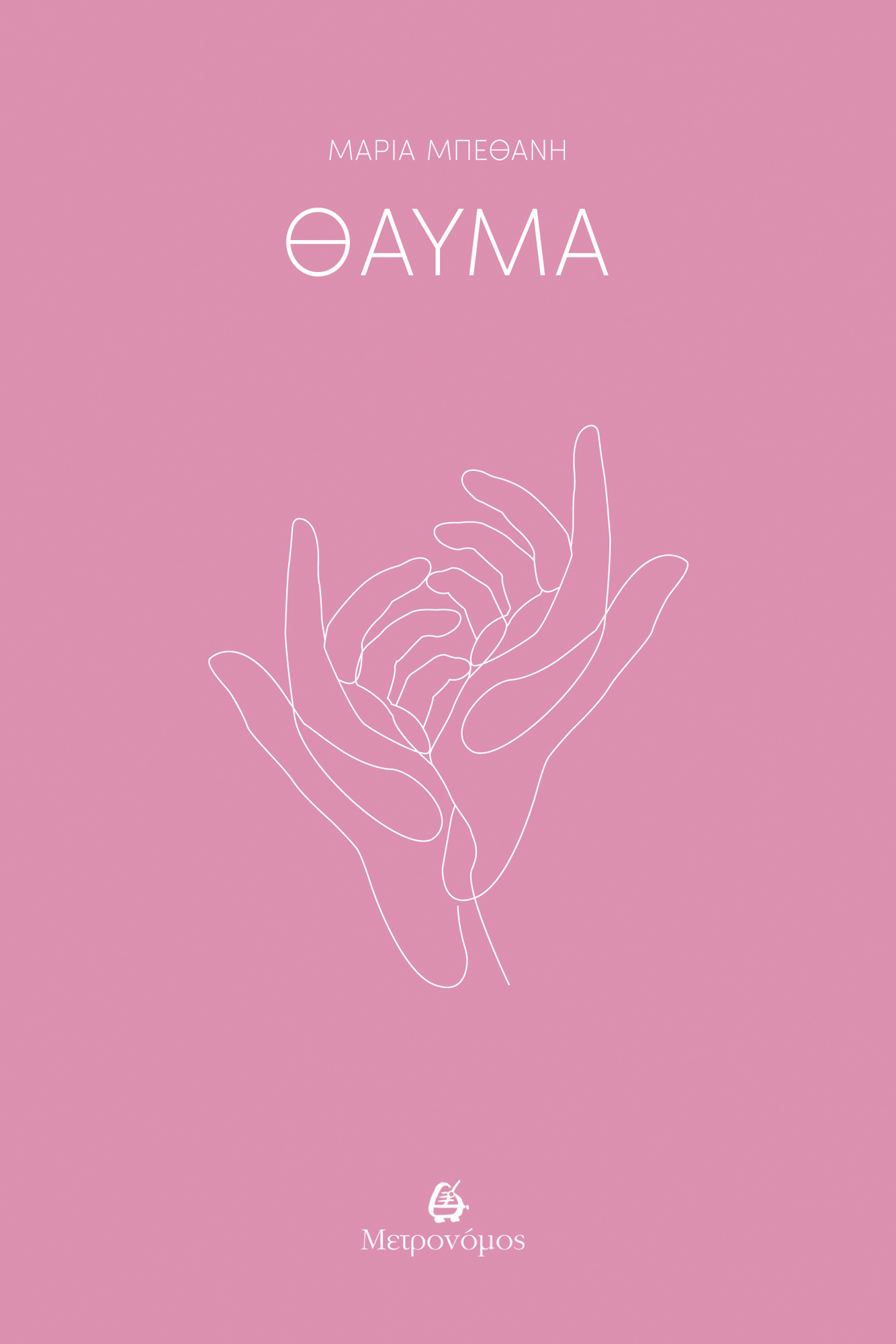 ΘΑΥΜΑ