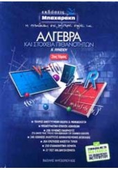 ΑΛΓΕΒΡΑ ΚΑΙ ΣΤΟΙΧΕΙΑ ΠΙΘΑΝΟΤΗΤΩΝ Α' ΛΥΚΕΙΟΥ Α' ΤΟΜΟΣ