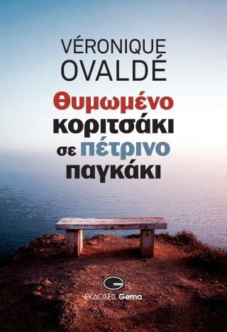 ΘΥΜΩΜΕΝΟ ΚΟΡΙΤΣΑΚΙ ΣΕ ΠΕΤΡΙΝΟ ΠΑΓΚΑΚΙ