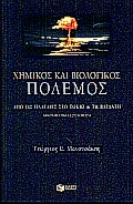 ΧΗΜΙΚΟΣ ΚΑΙ ΒΙΟΛΟΓΙΚΟΣ ΠΟΛΕΜΟΣ ΑΠΟ ΤΙΣ ΠΛΑΤΑΙΕΣ ΣΤΟ ΤΟΚΙΟ ΚΑΙ ΤΗ ΒΑΓΔΑΤΗ: ΑΦΗΓΗΜΑΤΙΚΗ ΕΞΙΣΤΟΡΗΣΗ ΕΠΙ