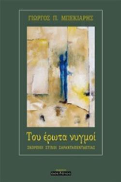 ΤΟ ΕΡΩΤΑ ΝΥΓΜΟΙ ΣΚΟΡΠΙΟΙ ΣΤΙΧΟΙ ΣΑΡΑΝΤΑΠΕΝΤΑΕΤΙΑΣ