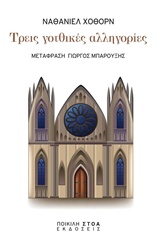 ΤΡΕΙΣ ΓΟΤΘΙΚΕΣ ΑΛΛΗΓΟΡΙΕΣ ΚΛΑΣΙΚΑ ΚΕΙΜΕΝΑ: ΛΟΓΟΤΕΧΝΙΑ