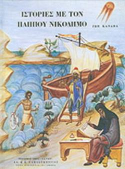 ΙΣΤΟΡΙΕΣ ΜΕ ΤΟΝ ΠΑΠΠΟΥ ΝΙΚΟΔΗΜΟ