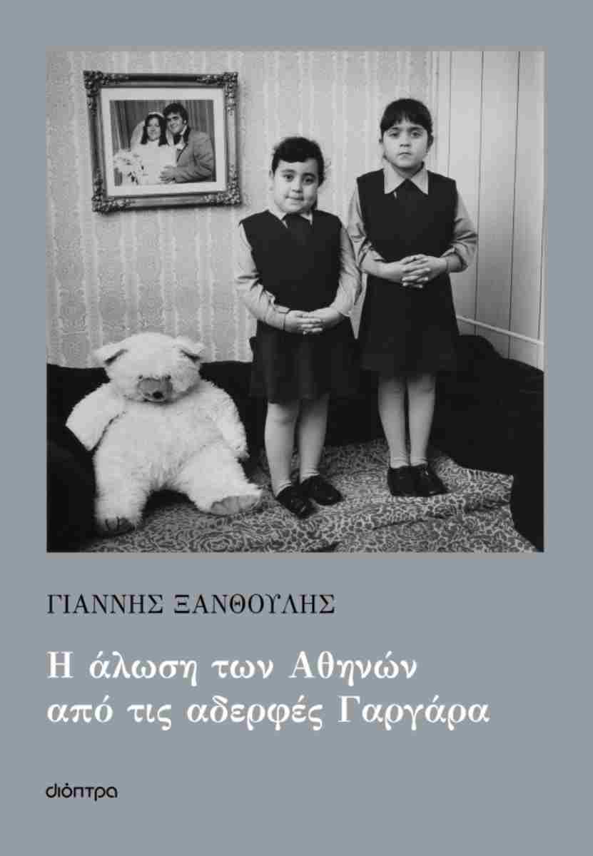 Η ΑΛΩΣΗ ΤΩΝ ΑΘΗΝΩΝ ΑΠΟ ΤΙΣ ΑΔΕΡΦΕΣ ΓΑΡΓΑΡΑ
