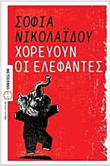 ΧΟΡΕΥΟΥΝ ΟΙ ΕΛΕΦΑΝΤΕΣ