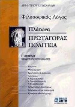 ΠΛΑΤΩΝΑ ΠΡΩΤΑΓΟΡΑΣ, ΠΟΛΙΤΕΙΑ Γ΄ ΛΥΚΕΙΟΥ ΦΙΛΟΣΟΦΙΚΟΣ ΛΟΓΟΣ: ΘΕΩΡΗΤΙΚΗΣ ΚΑΤΕΥΘΥΝΣΗΣ