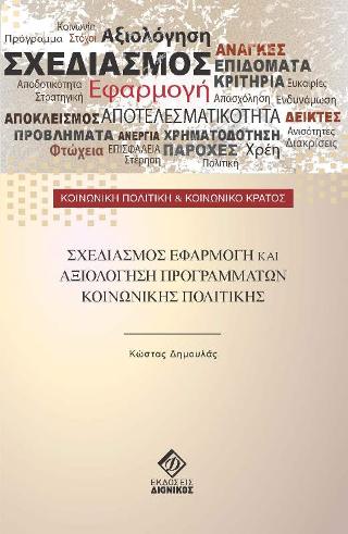 ΣΧΕΔΙΑΣΜΟΣ, ΕΦΑΡΜΟΓΗ ΚΑΙ ΑΞΙΟΛΟΓΗΣΗ ΠΡΟΓΡΑΜΜΑΤΩΝ ΚΟΙΝΩΝΙΚΗΣ ΠΟΛΙΤΙΚΗΣ