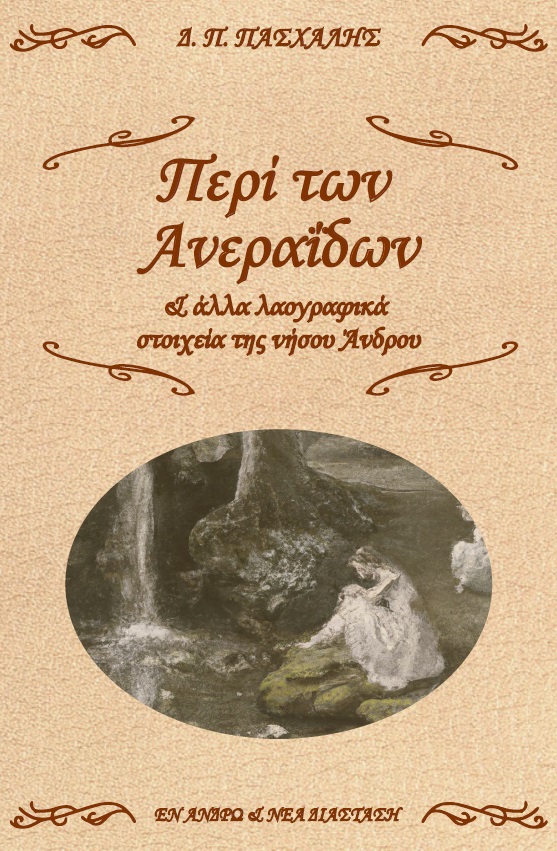 ΠΕΡΙ ΤΩΝ ΑΝΕΡΑΙΔΩΝ & ΑΛΛΑ ΛΑΟΓΡΑΦΙΚΑ ΣΤΟΙΧΕΙΑ ΤΗΣ ΝΗΣΟΥ ΑΝΔΡΟΥ