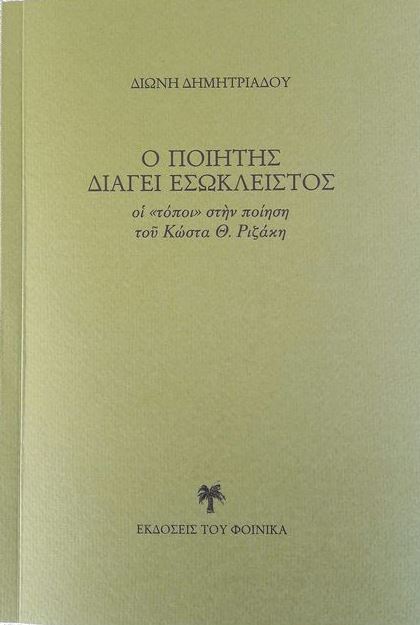 Ὁ ποιητὴς διάγει ἐσώκλειστος - οἱ «τόποι» στὴν ποίηση τοῦ Κώστα Θ. Ριζάκη