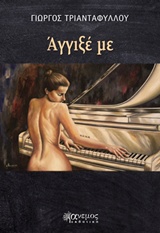 ΑΓΓΙΞΕ ΜΕ